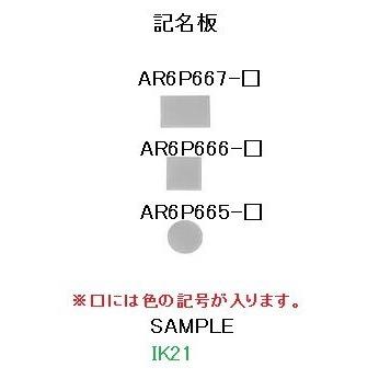 富士電機 〓 【記名板】AR16・DR16・AF16・DF16シリーズオプション 〓 AR6P667-□ | 