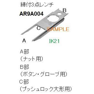 富士電機 〓 【締付3点レンチ】AR22・DR22シリーズオプション 〓 AR9A004 | 