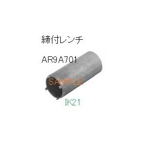 富士電機 〓 【締付レンチ】AR22・DR22シリーズオプション 〓 AR9A701 | 