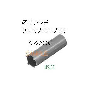 富士電機 〓 【締付レンチ（中央グローブ用）】AR22・DR22シリーズオプション 〓 AR9A002 | 