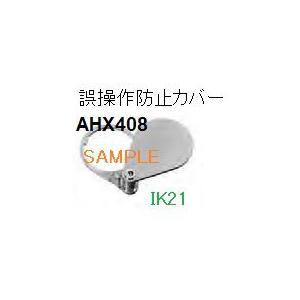 富士電機 〓 【誤操作防止カバー】AR30シリーズオプション 〓 AHX408 | 