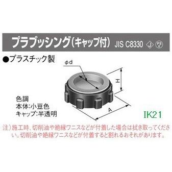 panasonic(パナソニック） 〓 プラブッシング（キャップ付）　C19 〓 DS1719 | 
