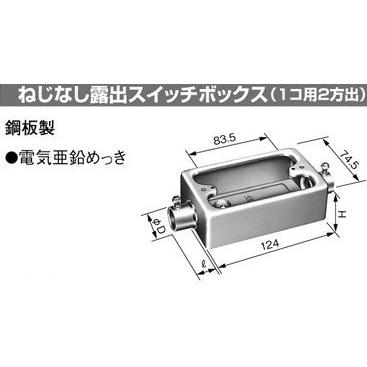 panasoniE(パナソニック） 〓 ねじなし露出スイッチボックス（1コ用2方出）　E25 〓 DS71251 | 