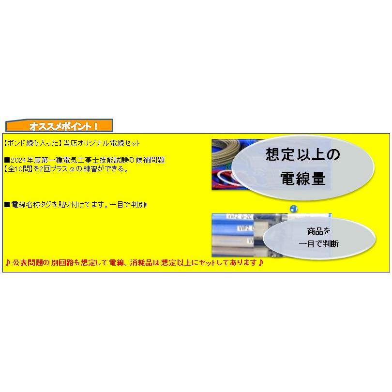 【ヤフー最安値に挑戦】2024年度 第一種　電気工事士　技能試験セット】　IK21オリジナル電線2回+αセット〓IK21-012｜ik21｜02