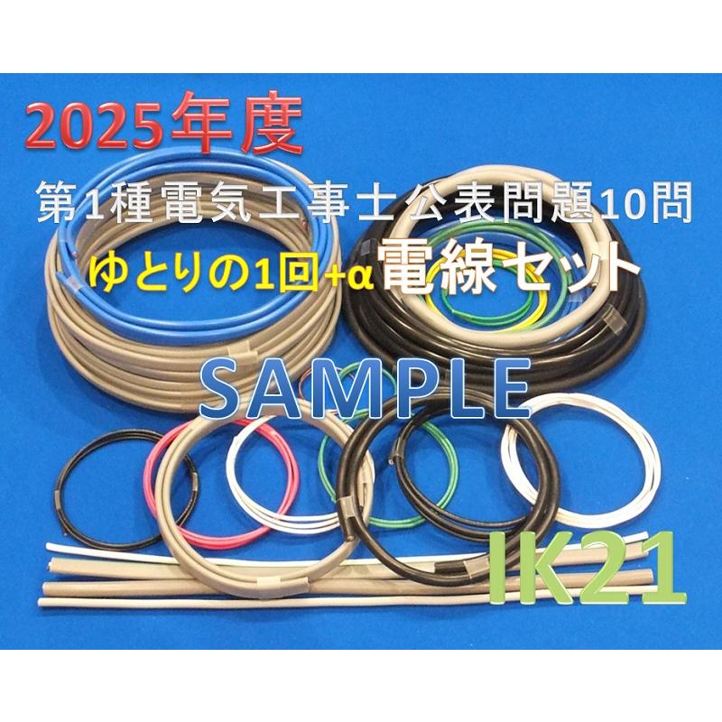 【試験までに時間が取れない人に!!!】【2025年度 第一種　電気工事士　技能試験セット】　IK21オリジナル電線セット　　IK21-013 | HOZAN