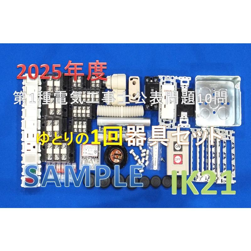 【2025年度 第一種 電気工事士技能試験セット】【ヤフー最安値に挑戦】【器具セット】　IK21　オリジナル器具セット〓IK21-014 | HOZAN