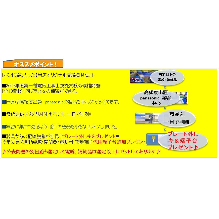 【2025年度第一種　電気工事士　技能試験セット】【プレート外しキ♪＆代用端子台追加プレゼント】　〓電線、器具　候補問題 1回分+αセット♪〓IK21-016 | HOZAN | 01