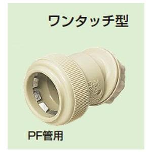 未来工業 【販売単位：10/袋】〓PF管付属部品　曲がりコネクタ（30°）　ワンタッチ型 色：ベージュ〓FNK-28Y | 