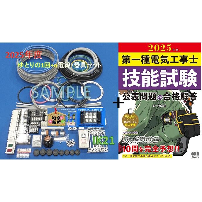 2024年度第一種 電気工事士 技能試験セット＋技能試験公表問題の合格  