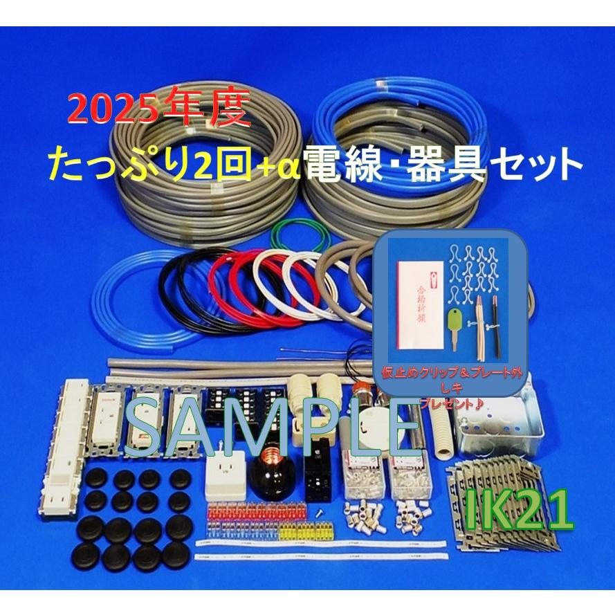 HOZAN（ホーザン） 2025年度第二種 電気工事士 技能試験セット】 IK21