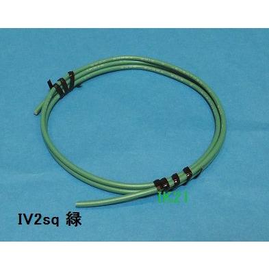 【第一種電気工事士技能試験対応】〓IV2.0mm2緑　１ｍ〜切り売り〓IV2.0sq緑 | 