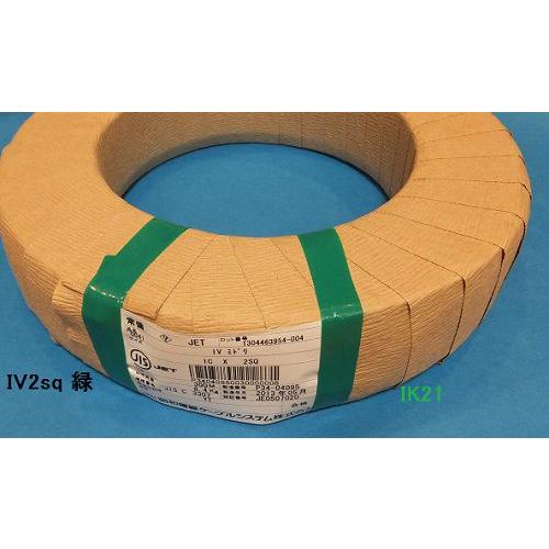 【第一種電気工事士技能試験対応】〓IV2.0mm2緑　１ｍ〜切り売り〓IV2.0sq緑 |  | 02