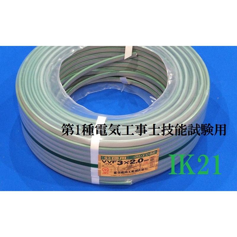 第1種電気工事士技能試験対応〓電線　１ｍ〜切り売り〓VVF(平型）2.0×3芯（黒白緑） | 