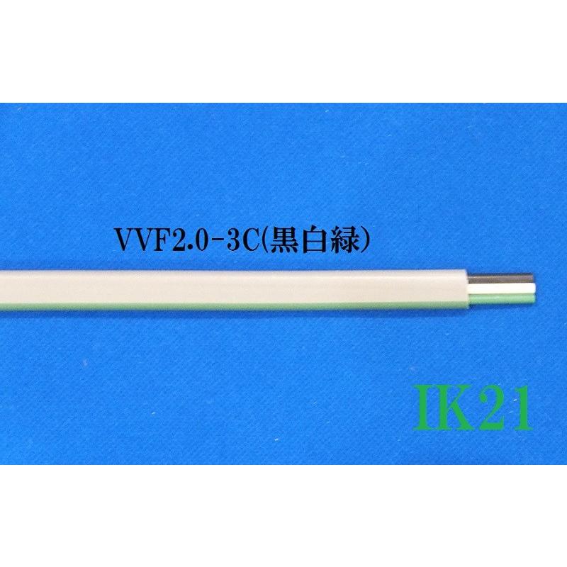 第1種電気工事士技能試験対応〓電線　１ｍ〜切り売り〓VVF(平型）2.0×3芯（黒白緑） |  | 01