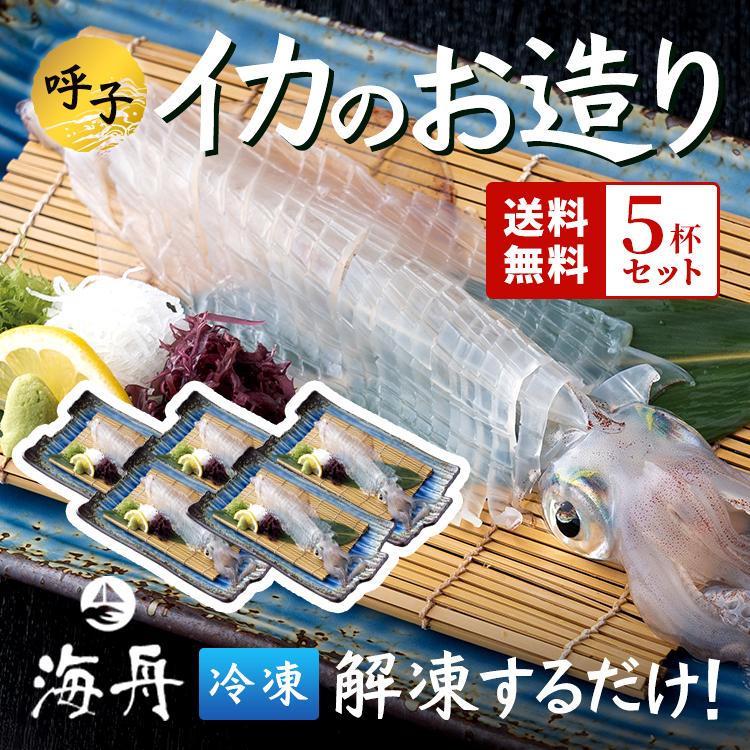 イカ 呼子のイカ 活き造り 5杯セット 1杯180g前後 冷凍 刺身 F06 玄海いか舟処 海舟 通販 Yahoo ショッピング