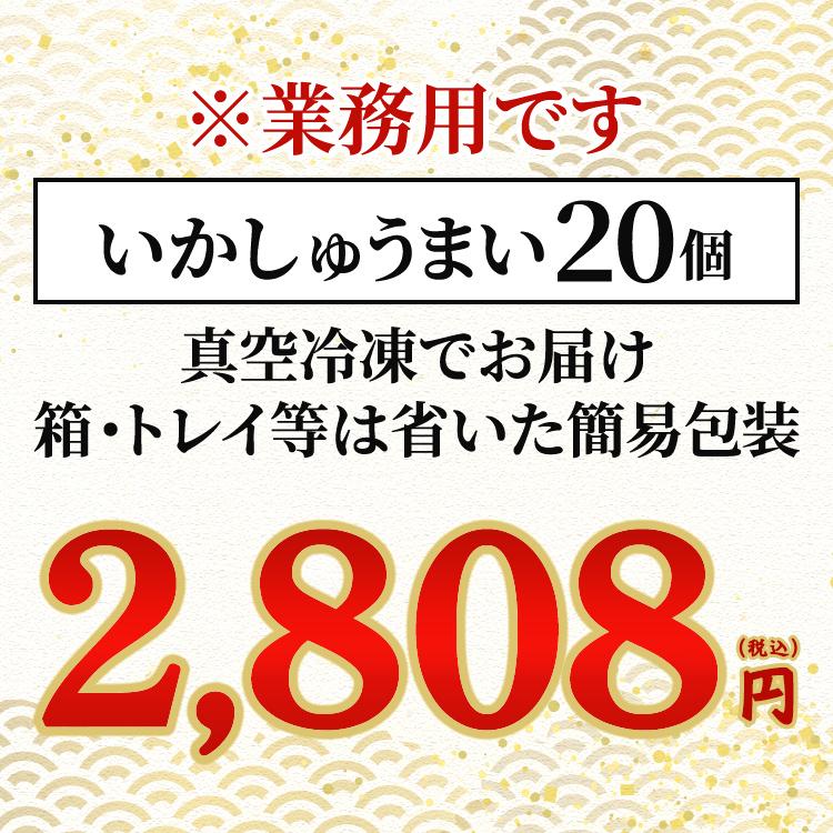 [ 業務用 ] 簡易包装　いかしゅうまい　20個入り　20個1P　真空冷凍　しゅうまい1個あたり130円｜ikahune-kaisyu｜03