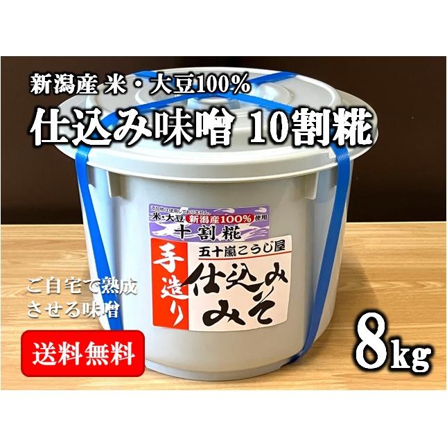 仕込み味噌 十割糀 ８ｋｇ 樽入り 無添加 新潟産米・大豆１００％（Yahoo!・五十嵐こうじ屋 Yahoo!店）