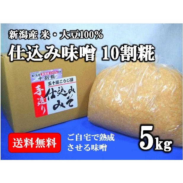 仕込み味噌 十割糀 5kg 箱入り 無添加 新潟産米・大豆100 