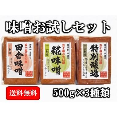 【送料無料】無添加手作り味噌お試しセット ５００ｇ×３種類（Yahoo!・五十嵐こうじ屋 Yahoo!店）