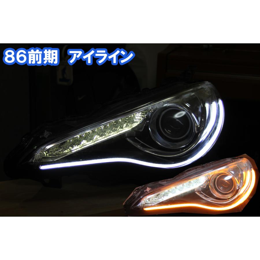 86 ZN6 前期 アイライン、シーケンシャルウンカ―、流れる