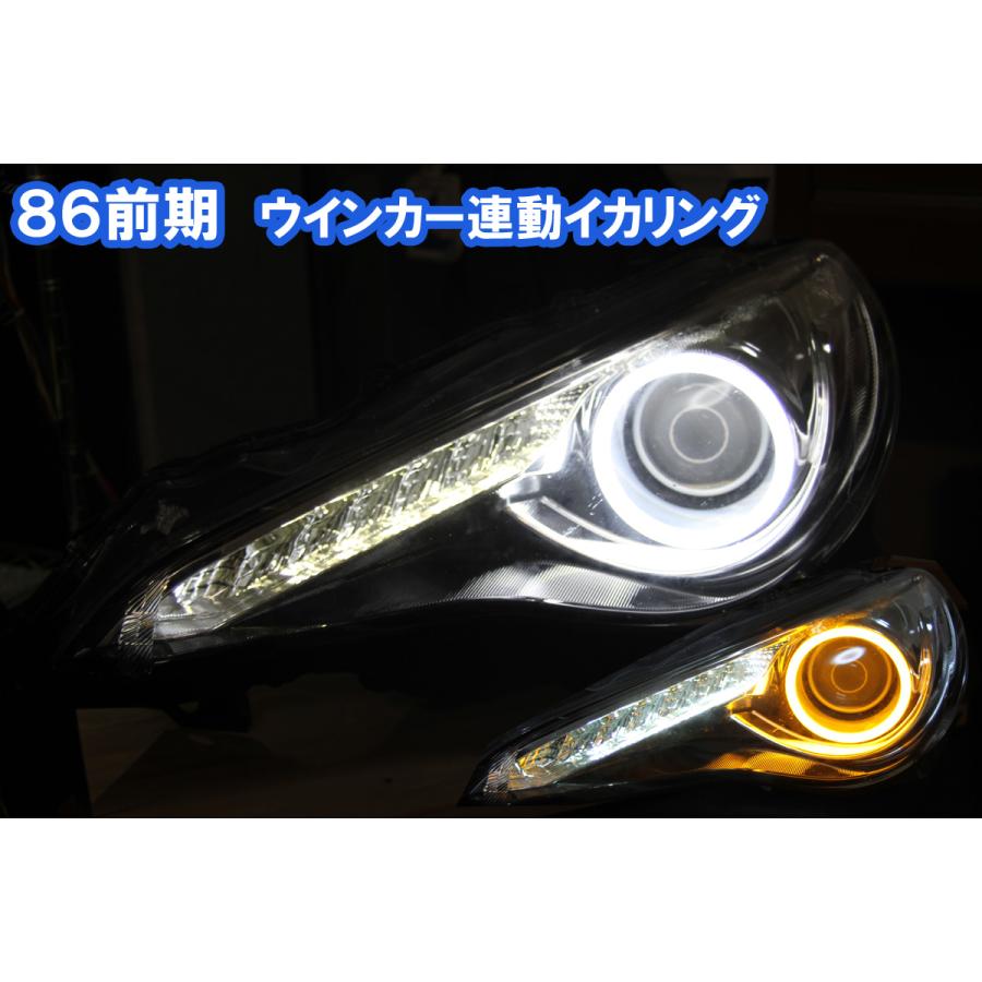 86 ZN6 前期 ウインカー連動イカリング。ダブルアクション イカリング