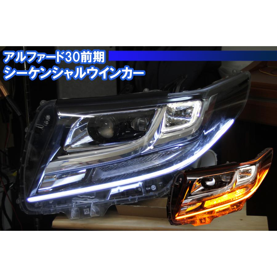 アルファード30 シーケンシャルセット アルファード30前期 下位モデル用 流れるウインカー、シーケンシャル