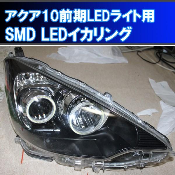 ☆アクア NHP 10系 前期 LEDヘッドライト用 4灯 SMD LED イカリング