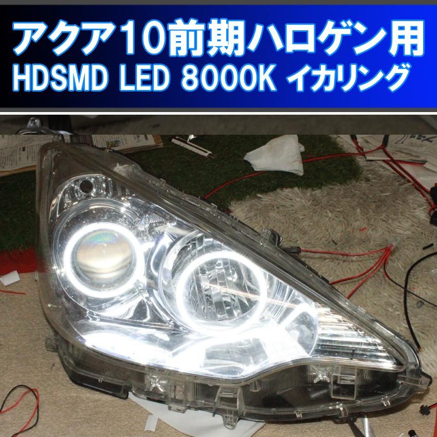 アクア NHP 10系 前期 ハロゲンヘッドライト用イカリング HDSMD LED 