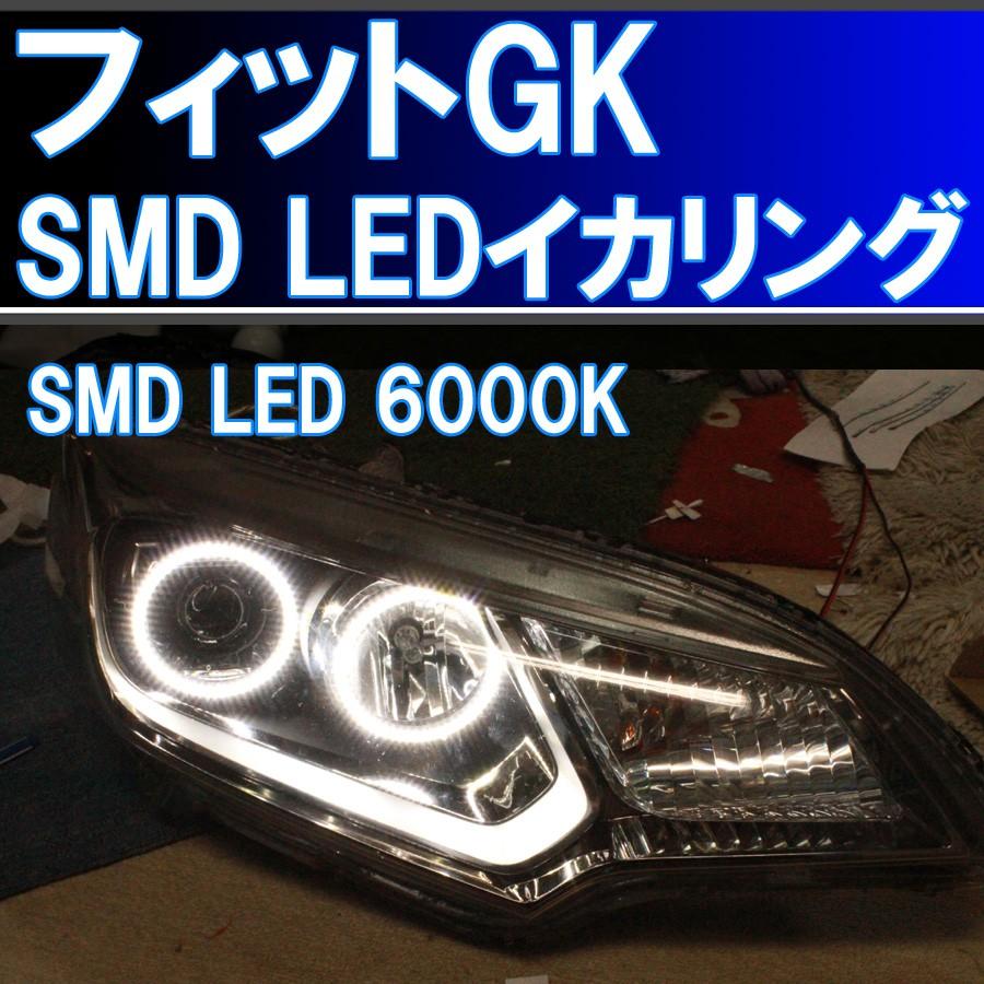 ホンダFIT　ge系イカリングヘッドライト左右セット＆運転席側のみのヘッドライト ☆ホンダ フィット GK 前期 LEDヘッドライト用 イカリング SMD LED