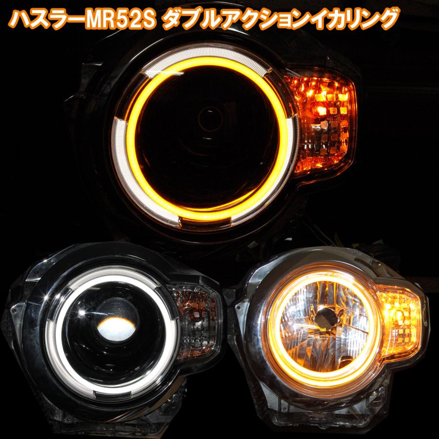 スズキ ハスラー MR52S 92S ダブルアクションイカリング 2代目 ハスラー 用 イカリング ウインカー連動機能付き デイライト