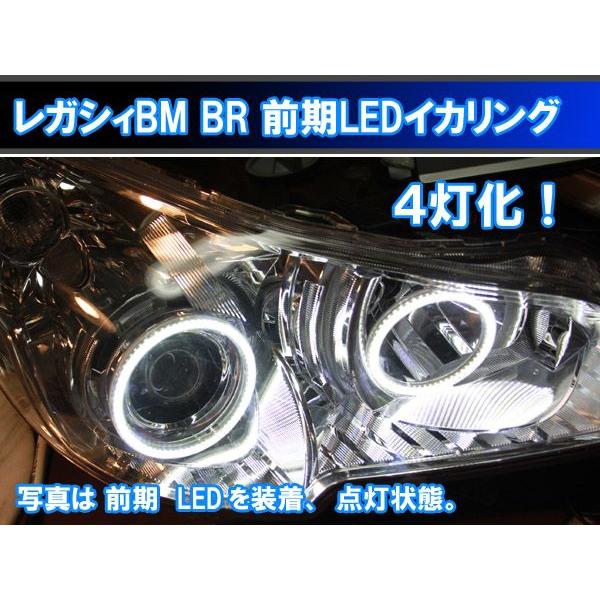 レガシィBM BR 前期、後期 SMD LED 4灯版イカリング エンジェルアイ