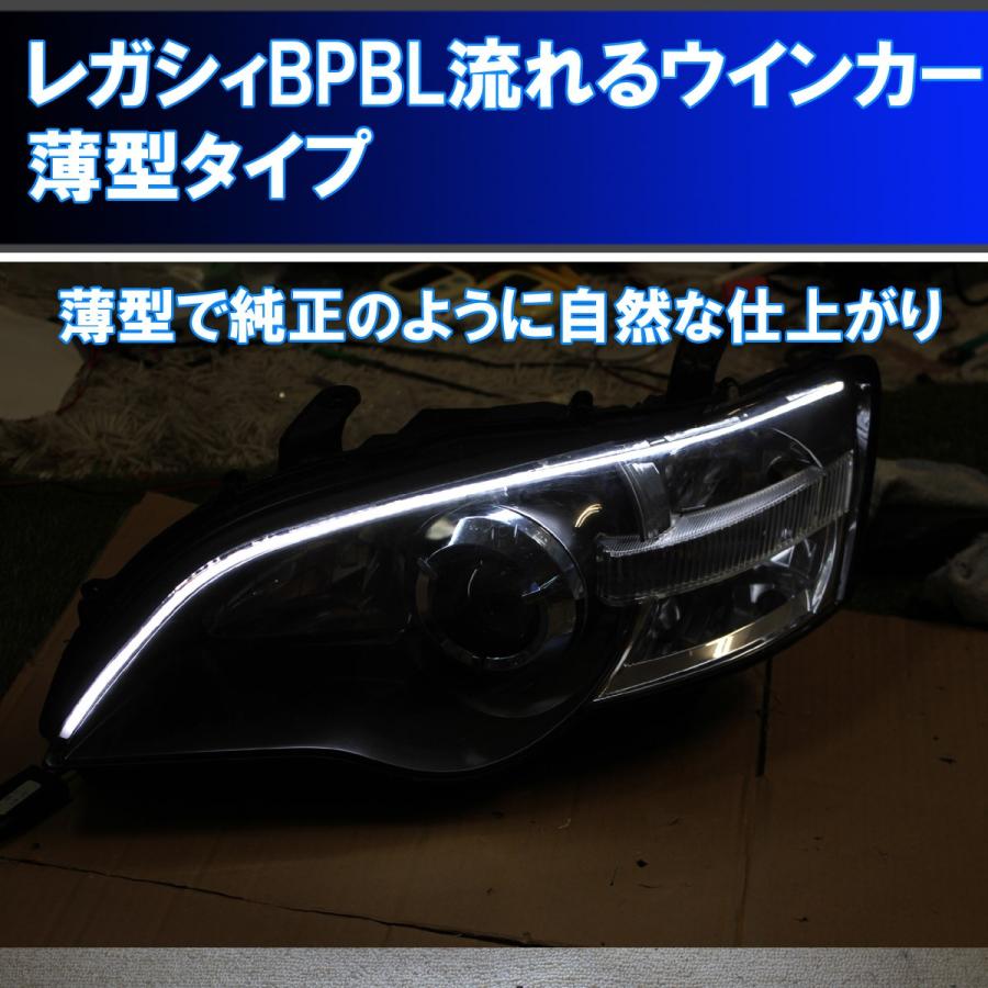 レガシィBP BL D型　チークライン レガシィ BP BL A型からF型 シーケンシャルウインカー アイライン