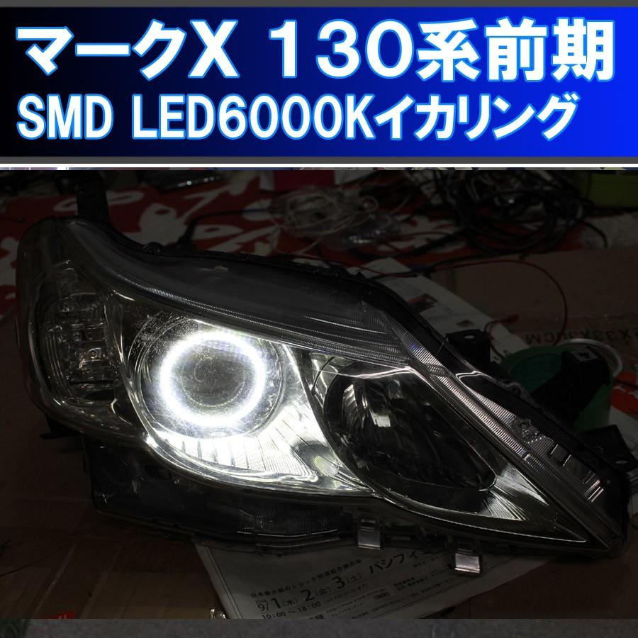 ★トヨタ マークＸ 130系前期 SMD LED 6000K 最強イカリング エンジェルアイ ２万台以上の販売実績　配線キット、マニュアル付属｜ikaring