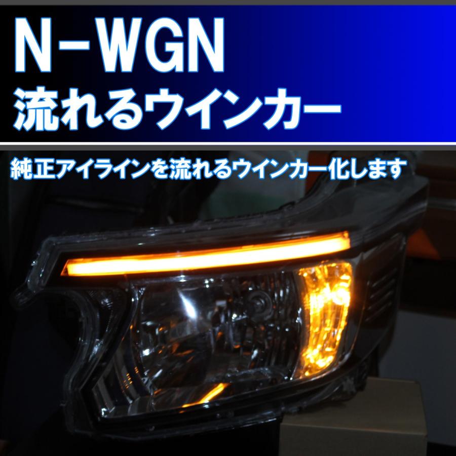 N-WGN用 シーケンシャルウインカー 純正アイラインを5倍程度明るくし