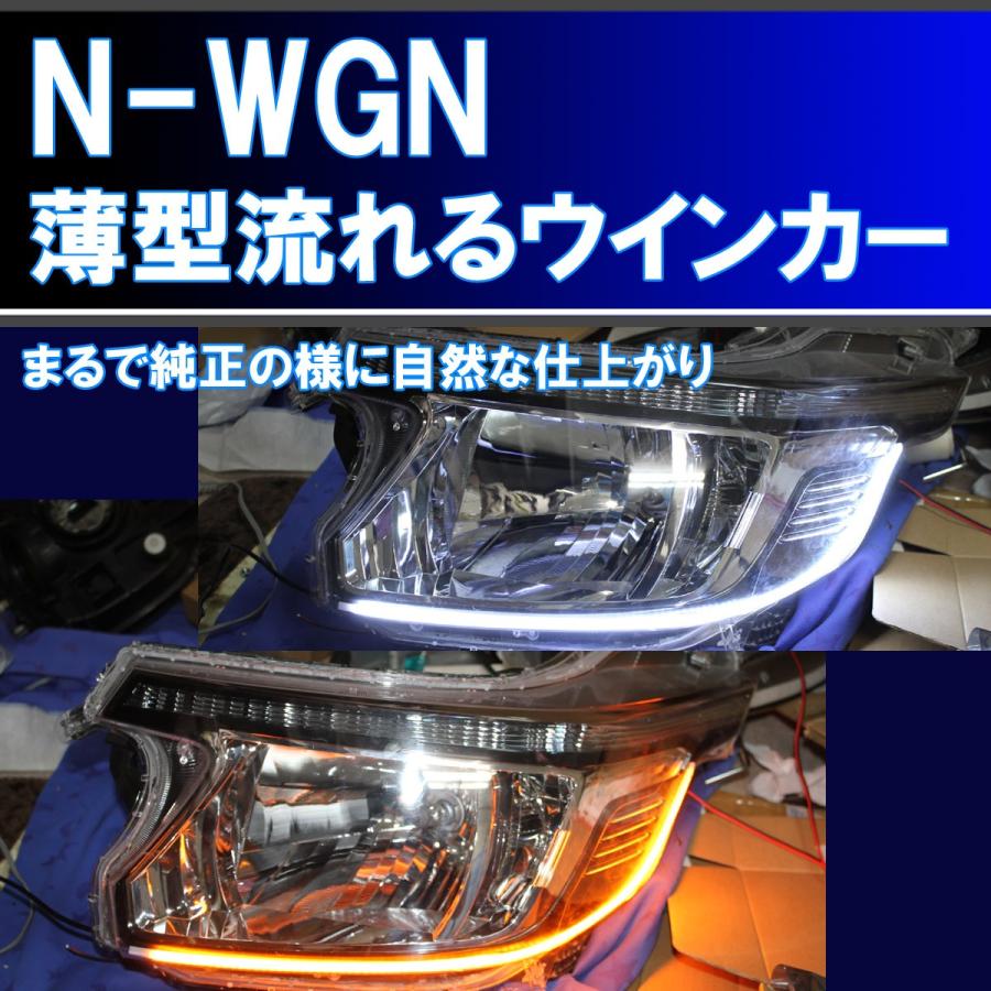 ☆ JH1 JH2 N-WGN 前期、後期 シーケンシャルウインカー アイライン 