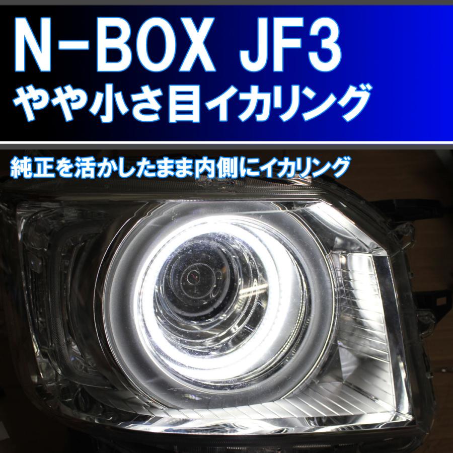 N-BOX JF3 JF4 純正のイカリングの内側に取り付けるイカリング。純正より4倍以上明るいイカリング。デイライト ホンダ NBOX｜ikaring