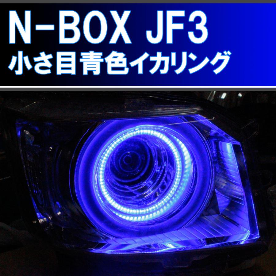 N-BOX JF3 JF4 青色イカリング 純正イカリングの内側用。純正より4倍