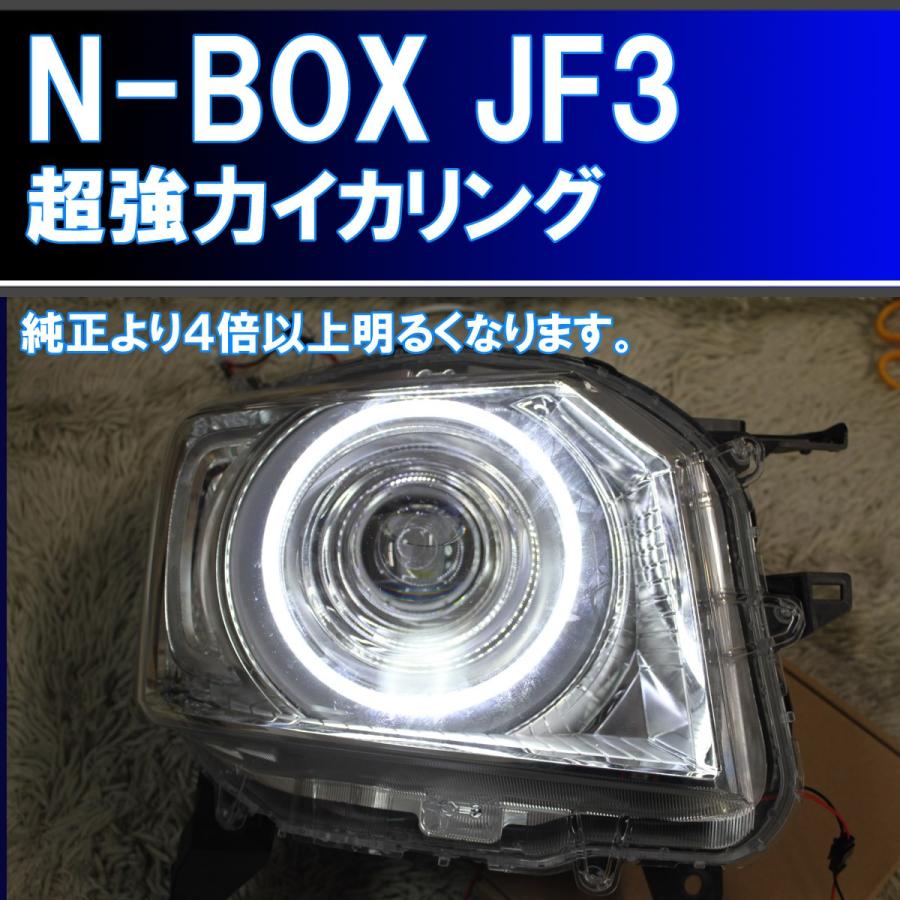 ★N-BOX 超絶明るい、純正より4倍以上明るい耐久性重視のイカリング。JF3 JF4 前期 アイライン デイライト エンジェルアイ ホンダ NBOX｜ikaring