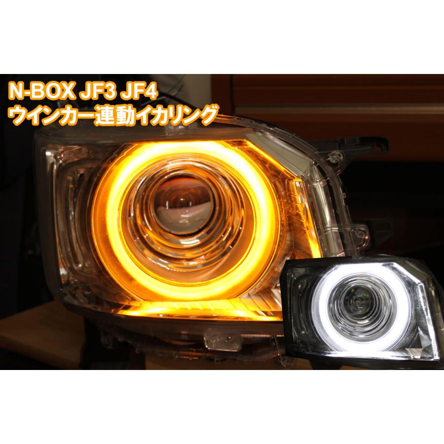 2代目 N-BOX 用ウインカー連動イカリング。純正より10倍明るい、JF3 JF4 前期 アイライン デイライト ホンダ NBOX｜ikaring