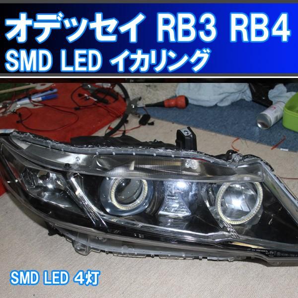 ☆オデッセイ 4灯化 イカリング SMD LED RB3 RB4 取り付けキット 4万