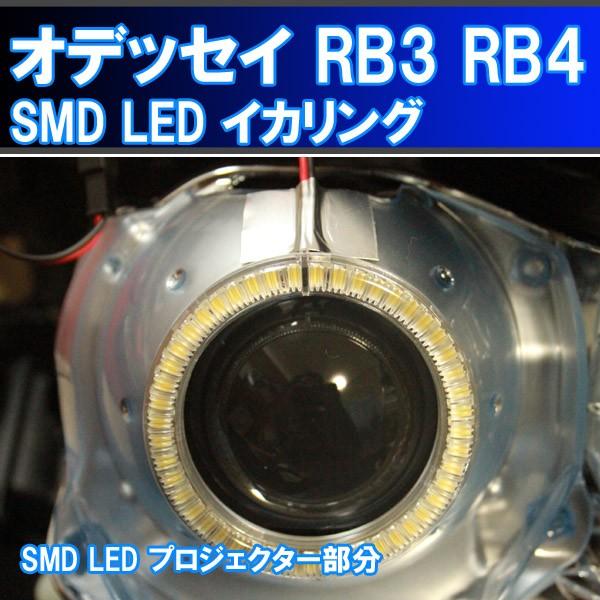 ☆オデッセイ 4灯化 イカリング SMD LED RB3 RB4 取り付けキット 4万