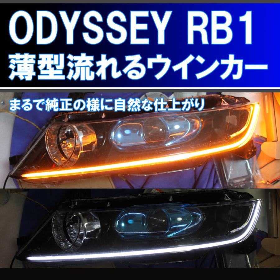オデッセイ RB1 RB2 前期、後期 シーケンシャルウインカー アイライン