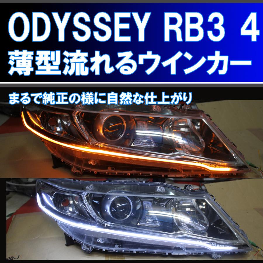 オデッセイ RB3 RB4 白発光 シーケンシャルウインカー 前期、後期 対応