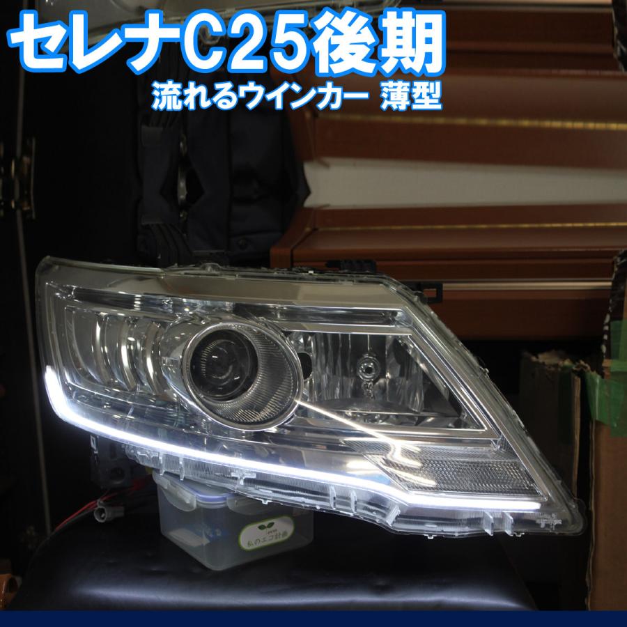 C25セレナ用エンジェルアイ・シーケンシャルウィンカーセット セレナ C25 後期 シーケンシャルウインカー アイライン 流れる