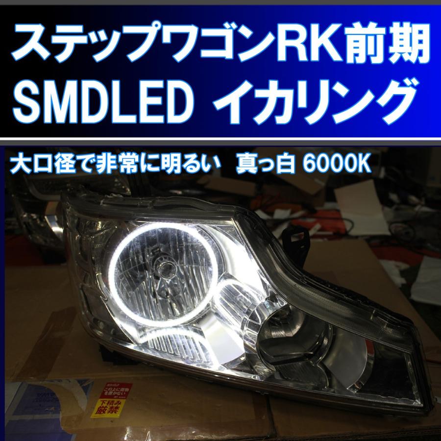 ステップワゴンRK1 RK2 前期 大口径 SMD LED 6000K イカリング