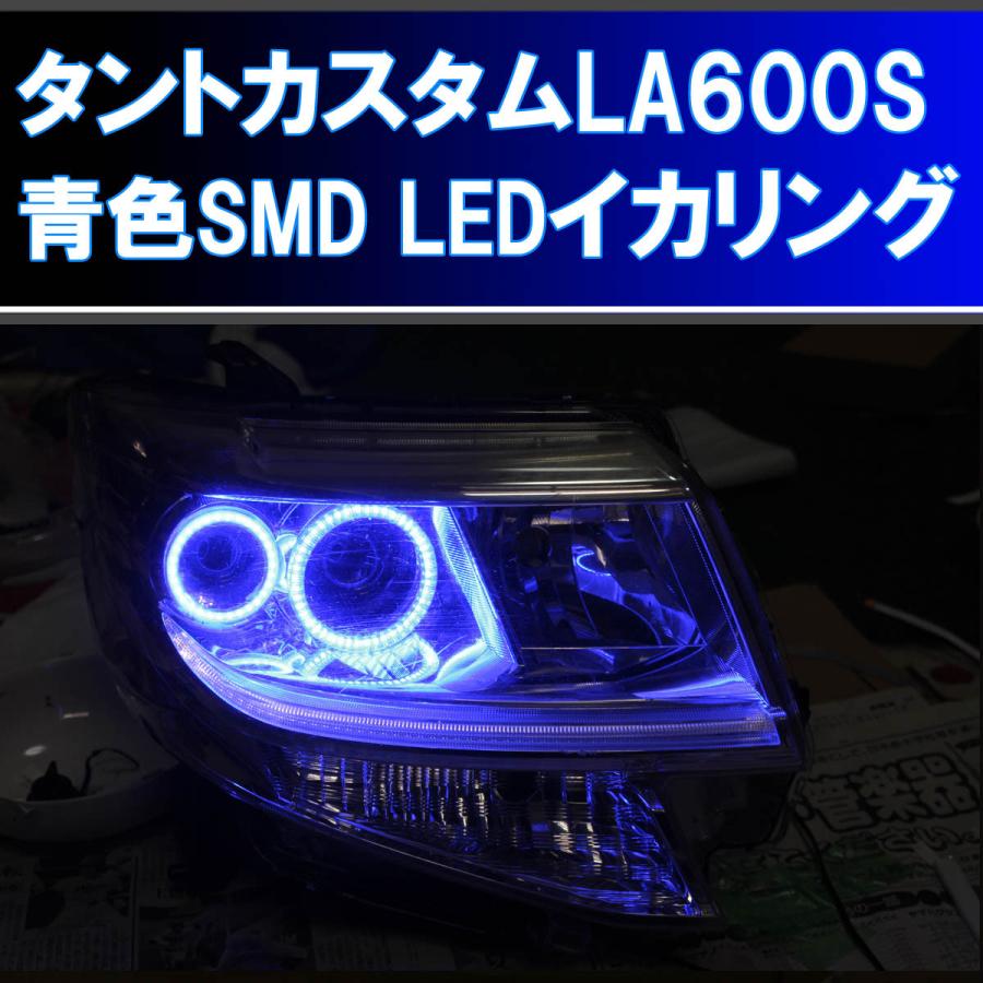 タントカスタム LA600S SMD LED 青色 ブルー イカリング 4灯 取り付け 