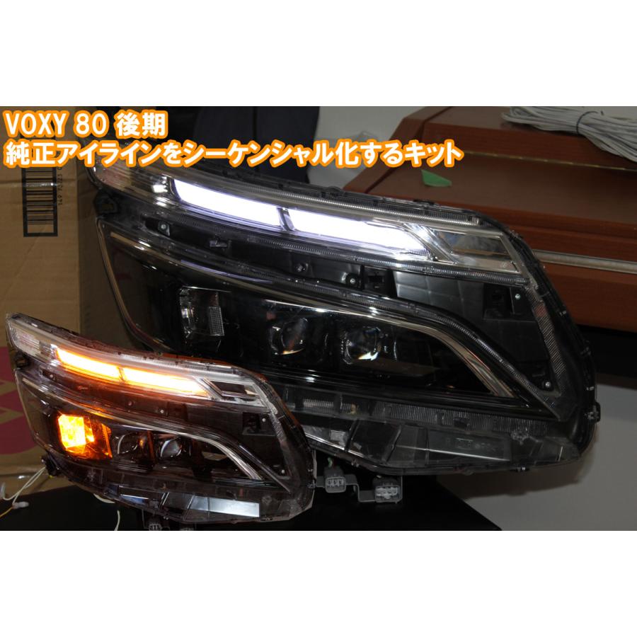 VOXY 80系 後期 純正アイラインを2倍明るくし、シーケンシャル