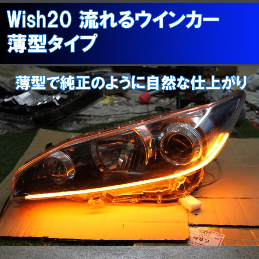 Wish20 専用マニュアル付き シーケンシャルウインカー 過去最高に