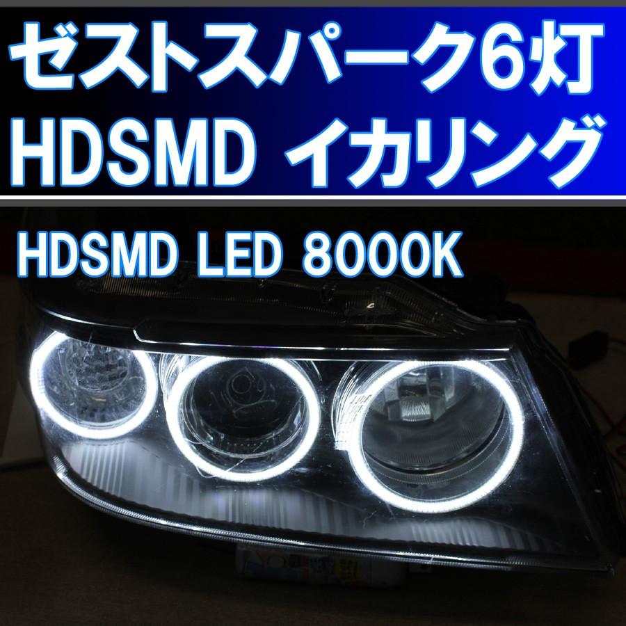 ホンダ ゼストスパーク Hdsmd Led 6灯イカリングキット 真っ白な8000k Je1 Je2型 前期 後期 最強イカリング エンジェルアイ ヘッドライト用イカリング Zestsparkhdsmd6r001 イカリングショップ 通販 Yahoo ショッピング