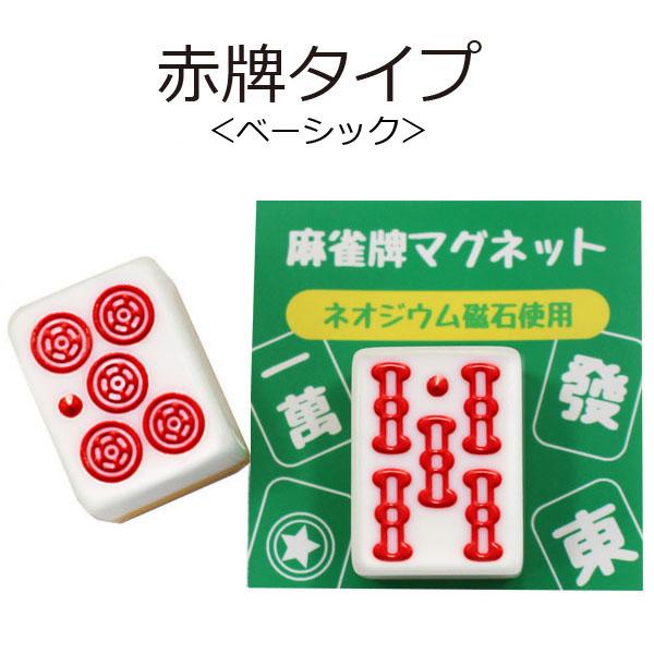 麻雀牌マグネット 赤牌 ベーシック いかさぽオリジナル : いかさぽ
